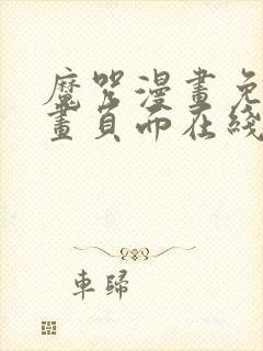 魔咒漫画免费漫画页面在线看漫画