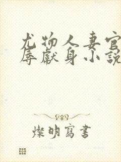 尤物人妻官场屈辱献身小说