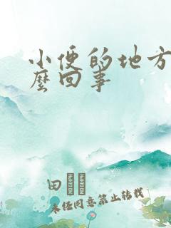 小便的地方痒怎么回事