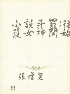 小说斗罗:从俘获女神开始无敌在线阅读