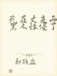 我在丈夫面前被黑人性侵了