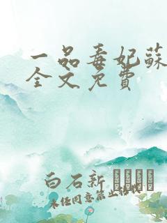 一品毒妃苏子余全文免费