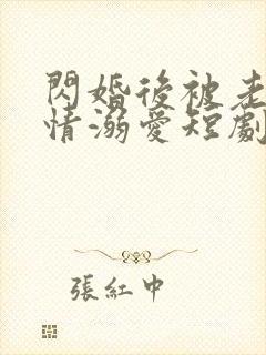 闪婚后被老公深情溺爱短剧全集免费观看高清