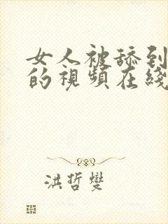 女人被舔到高潮的视频在线观看