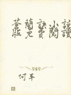 苍兰诀小说完整版免费阅读