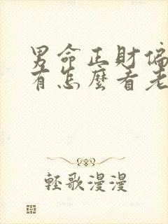 男命正财偏财都有怎么看老婆