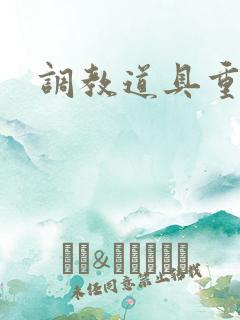 调教道具重口文
