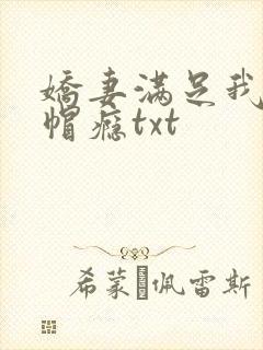 娇妻满足我的绿帽瘾txt