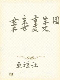 女主重生囤货的末世爽文