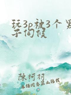 玩3p被3个男子伺候