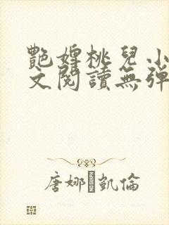 艳婢桃儿小说全文阅读无弹窗