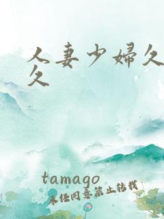 人妻少妇久久久久