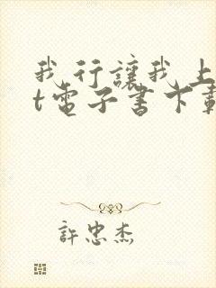 我行让我上txt电子书下载