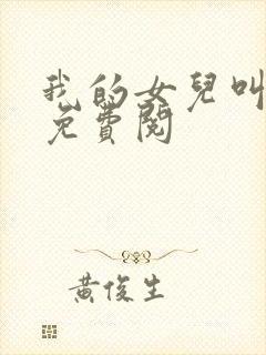 我的女儿叫小可免费阅