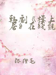 韩剧《楼上女邻居》在线观看全集