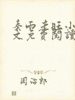 秦雨老旺小说全文免费阅读笔趣阁