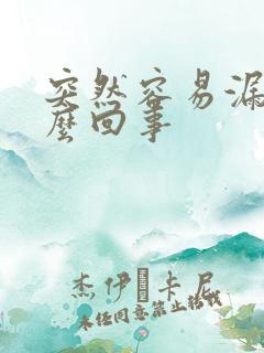 突然容易漏尿怎么回事