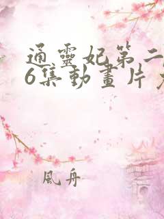 通灵妃第二季26集动画片免费观看