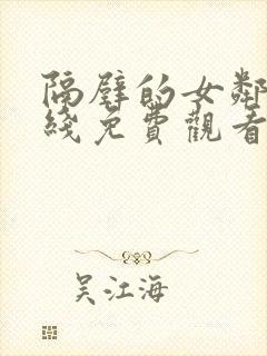 隔壁的女邻居在线免费观看