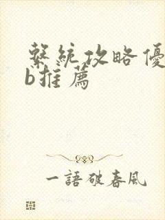 系统攻略优质rb推荐