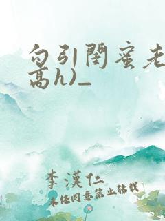 勾引闺蜜老公(高h)_