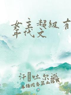 女主超级有钱的年代文