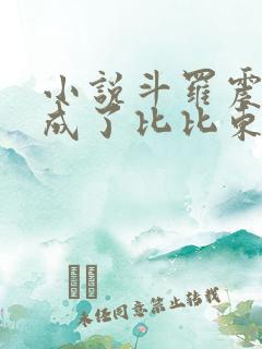 小说斗罗震惊我成了比比东txt