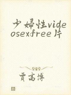 少妇性videosexfree片