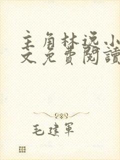 主角林逸小说全文免费阅读最新章节