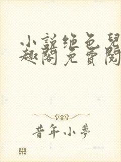 小说绝色儿媳笔趣阁免费阅读