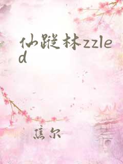 仙踪林zzled