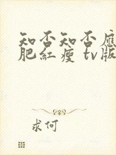 知否知否应是绿肥红瘦 tv版高清免费