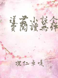 道君小说全文免费阅读无弹窗