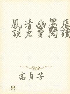 凤清幽墨辰渊小说免费阅读最新章节