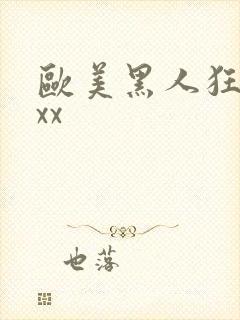 欧美黑人狂操xxx