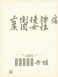 右侧后腰痛什么原因女性