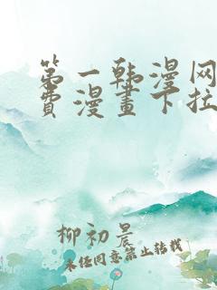 第一韩漫网站免费漫画下拉式阅读