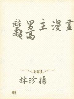 双男主漫画车速超高