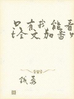 只有我能看txt全文加番外