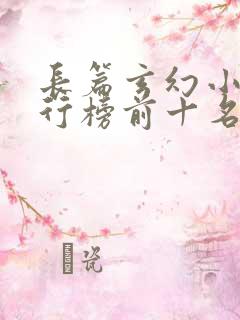 长篇玄幻小说排行榜前十名完结