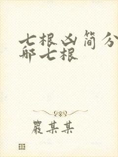 七根凶简分别是哪七根