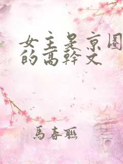 女主是京圈大佬的高干文