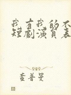 我有我的不归路短剧演员表