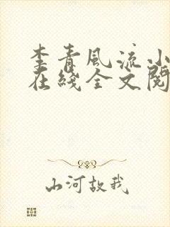 李青风流小农民在线全文阅读