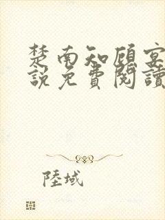 楚南知顾宴修小说免费阅读最新章节