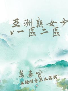 亚洲熟女少妇av一区二区