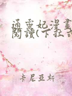 通灵妃漫画免费阅读(下拉式)209