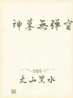 神墓无弹窗阅读