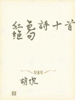 红色诗十首七言绝句