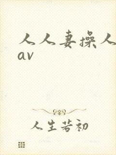 人人妻操人人妻av